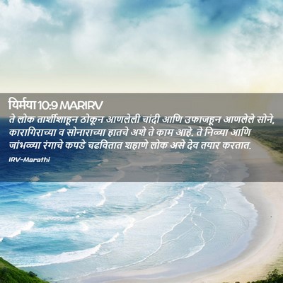 Picture 02 - यिर्मया 10:9 MARIRV - ते लोक - Bible Verse Picture