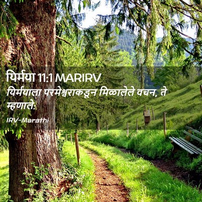 Picture 02 - यिर्मया 11:1 MARIRV - यिर्मयाला - Bible Verse Picture