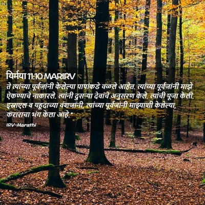 Picture 02 - यिर्मया 11:10 MARIRV - ते त्यांच्या - Bible Verse Picture