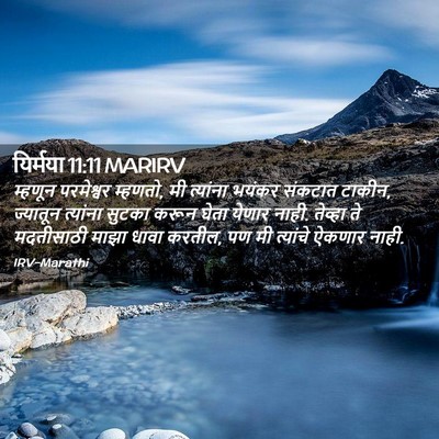 Picture 02 - यिर्मया 11:11 MARIRV - म्हणून परमेश्वर - Bible Verse Picture