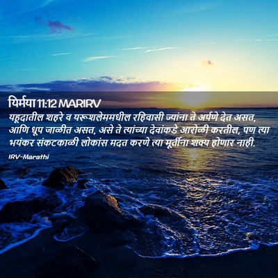 Picture 02 - यिर्मया 11:12 MARIRV - यहूदातील शहरे व - Bible Verse Picture