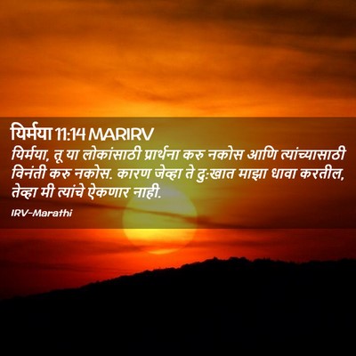 Picture 02 - यिर्मया 11:14 MARIRV - यिर्मया, तू या - Bible Verse Picture