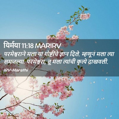 Picture 02 - यिर्मया 11:18 MARIRV - परमेश्वराने मला - Bible Verse Picture