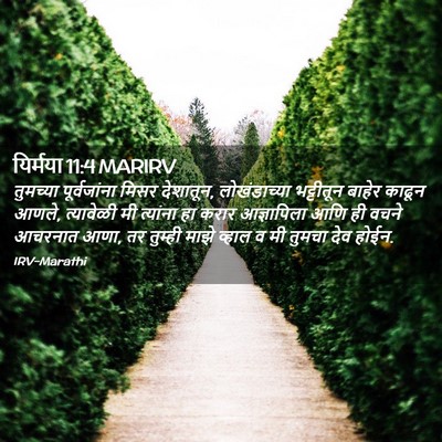 Picture 02 - यिर्मया 11:4 MARIRV - तुमच्या - Bible Verse Picture