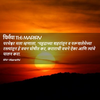 Picture 02 - यिर्मया 11:6 MARIRV - परमेश्वर मला - Bible Verse Picture