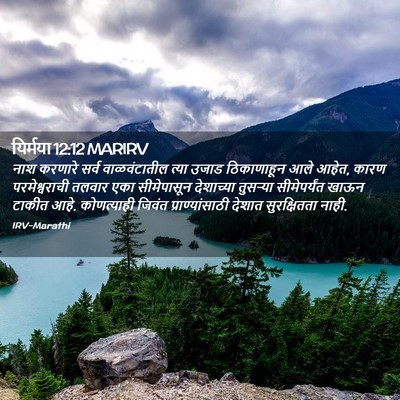 Picture 02 - यिर्मया 12:12 MARIRV - नाश करणारे सर्व - Bible Verse Picture