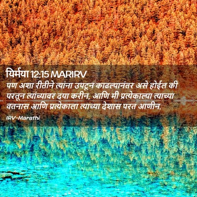 Picture 02 - यिर्मया 12:15 MARIRV - पण अशा रीतीने - Bible Verse Picture
