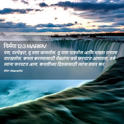 Picture 02 - यिर्मया 12:3 MARIRV - पण, परमेश्वरा, तू - Bible Verse Picture