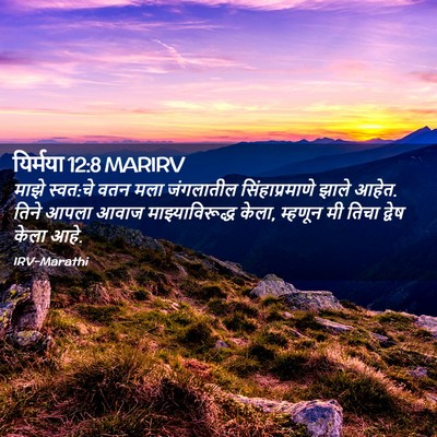 Picture 02 - यिर्मया 12:8 MARIRV - माझे स्वत:चे वतन - Bible Verse Picture