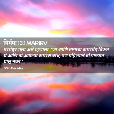 Picture 02 - यिर्मया 13:1 MARIRV - परमेश्वर मला असे - Bible Verse Picture