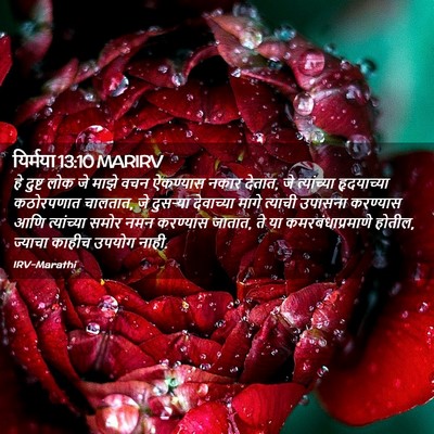 Picture 02 - यिर्मया 13:10 MARIRV - हे दुष्ट लोक जे - Bible Verse Picture