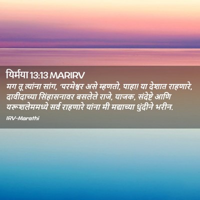 Picture 02 - यिर्मया 13:13 MARIRV - मग तू त्यांना सांग, - Bible Verse Picture