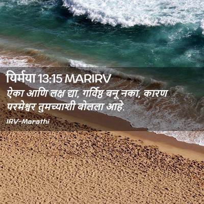 Picture 02 - यिर्मया 13:15 MARIRV - ऐका आणि लक्ष द्या, - Bible Verse Picture