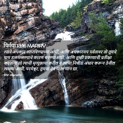 Picture 02 - यिर्मया 13:16 MARIRV - त्याने अंधकार - Bible Verse Picture