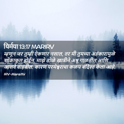 Picture 02 - यिर्मया 13:17 MARIRV - म्हणून जर तुम्ही - Bible Verse Picture
