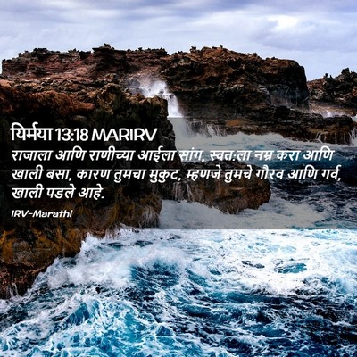 Picture 02 - यिर्मया 13:18 MARIRV - राजाला आणि - Bible Verse Picture