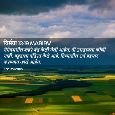 Picture 02 - यिर्मया 13:19 MARIRV - नेगेबमधील शहरे - Bible Verse Picture