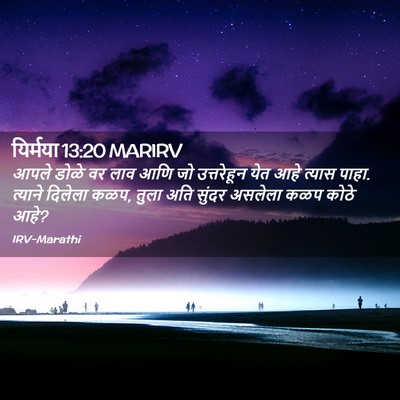 Picture 02 - यिर्मया 13:20 MARIRV - आपले डोळे वर लाव - Bible Verse Picture