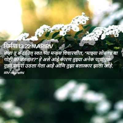 Picture 02 - यिर्मया 13:22 MARIRV - तेव्हा तू कदाचित् - Bible Verse Picture