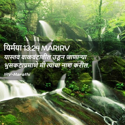 Picture 02 - यिर्मया 13:24 MARIRV - यास्तव वाळवंटातील - Bible Verse Picture