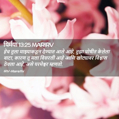 Picture 02 - यिर्मया 13:25 MARIRV - हेच तुला - Bible Verse Picture