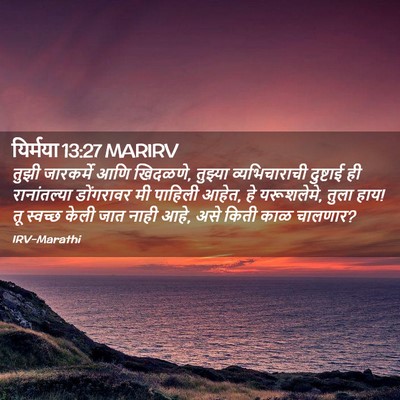 Picture 02 - यिर्मया 13:27 MARIRV - तुझी जारकर्मे आणि - Bible Verse Picture