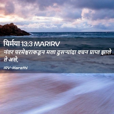 Picture 02 - यिर्मया 13:3 MARIRV - नंतर - Bible Verse Picture