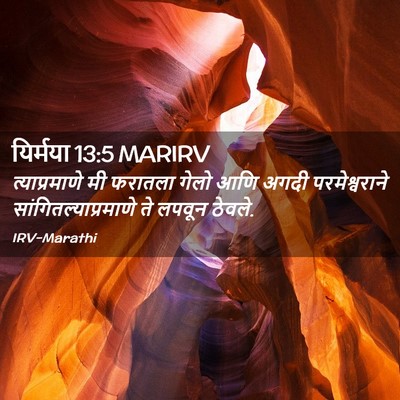 Picture 02 - यिर्मया 13:5 MARIRV - त्याप्रमाणे मी - Bible Verse Picture