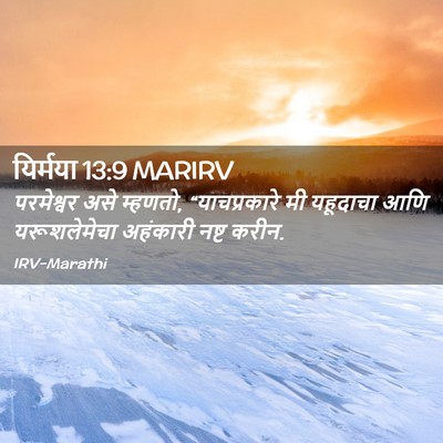 Picture 02 - यिर्मया 13:9 MARIRV - परमेश्वर असे - Bible Verse Picture