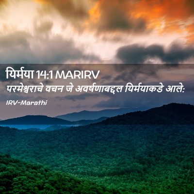 Picture 02 - यिर्मया 14:1 MARIRV - परमेश्वराचे वचन - Bible Verse Picture
