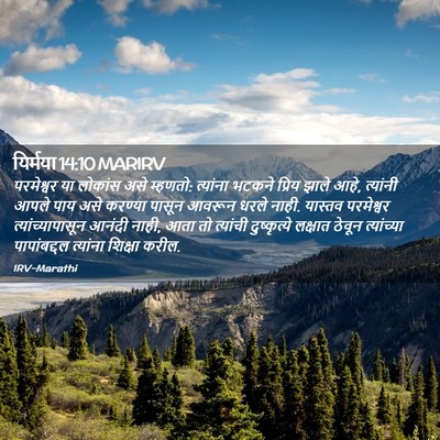 Picture 02 - यिर्मया 14:10 MARIRV - परमेश्वर या - Bible Verse Picture