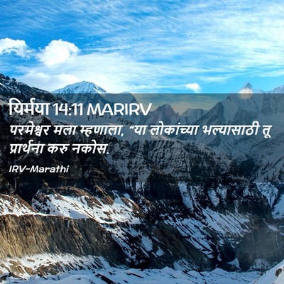 Picture 02 - यिर्मया 14:11 MARIRV - परमेश्वर मला - Bible Verse Picture