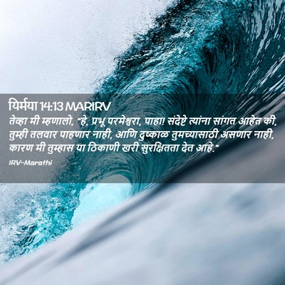 Picture 02 - यिर्मया 14:13 MARIRV - तेव्हा मी म्हणालो, - Bible Verse Picture
