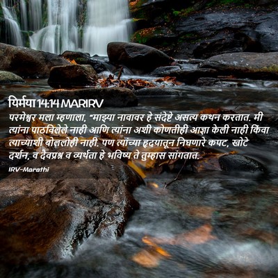 Picture 02 - यिर्मया 14:14 MARIRV - परमेश्वर मला - Bible Verse Picture