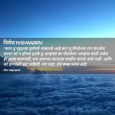Picture 02 - यिर्मया 14:19 MARIRV - “काय तू यहूदाला - Bible Verse Picture