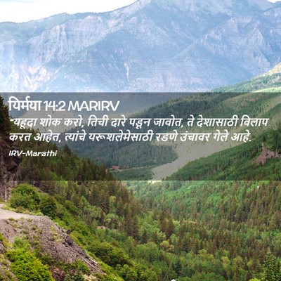 Picture 02 - यिर्मया 14:2 MARIRV - “यहूदा शोक करो, - Bible Verse Picture