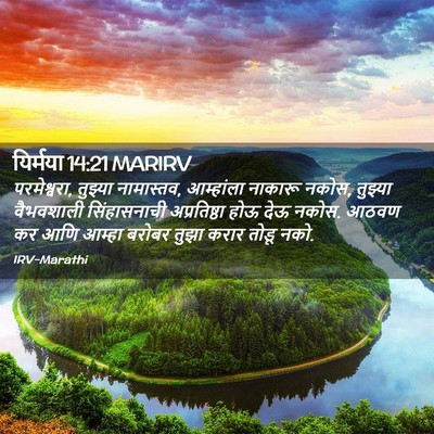 Picture 02 - यिर्मया 14:21 MARIRV - परमेश्वरा, तुझ्या - Bible Verse Picture