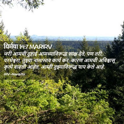 Picture 02 - यिर्मया 14:7 MARIRV - जरी आमची दुष्टाई - Bible Verse Picture