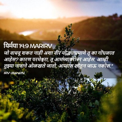 Picture 02 - यिर्मया 14:9 MARIRV - जो वाचवू शकत नाही - Bible Verse Picture