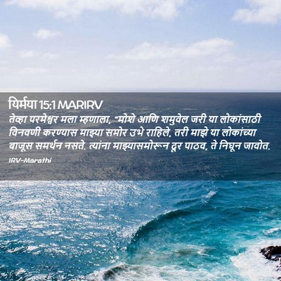 Picture 02 - यिर्मया 15:1 MARIRV - तेव्हा परमेश्वर - Bible Verse Picture