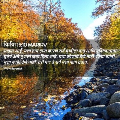 Picture 02 - यिर्मया 15:10 MARIRV - माझ्या आई, मला हाय - Bible Verse Picture