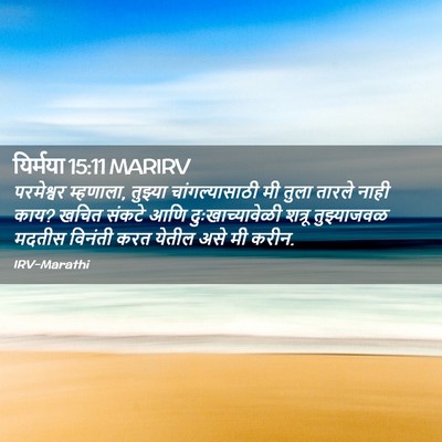 Picture 02 - यिर्मया 15:11 MARIRV - परमेश्वर म्हणाला, - Bible Verse Picture