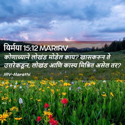 Picture 02 - यिर्मया 15:12 MARIRV - कोणाच्याने लोखंड - Bible Verse Picture