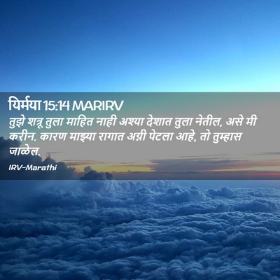 Picture 02 - यिर्मया 15:14 MARIRV - तुझे शत्रू तुला - Bible Verse Picture