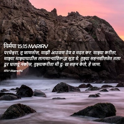 Picture 02 - यिर्मया 15:15 MARIRV - परमेश्वरा, तू - Bible Verse Picture