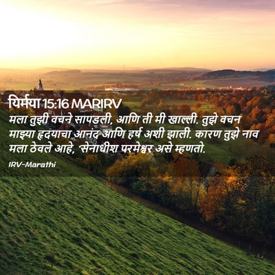 Picture 02 - यिर्मया 15:16 MARIRV - मला तुझी वचने - Bible Verse Picture