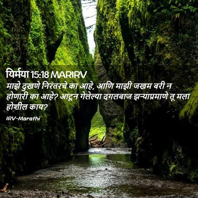 Picture 02 - यिर्मया 15:18 MARIRV - माझे दुखणे - Bible Verse Picture
