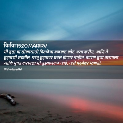 Picture 02 - यिर्मया 15:20 MARIRV - मी तुला या - Bible Verse Picture