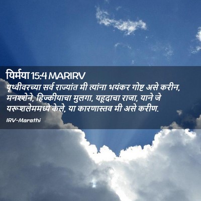 Picture 02 - यिर्मया 15:4 MARIRV - पृथ्वीवरच्या सर्व - Bible Verse Picture