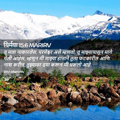 Picture 02 - यिर्मया 15:6 MARIRV - तू मला नाकारलेस, - Bible Verse Picture